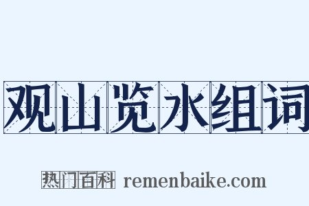 观山览水组词是什么意思的图片